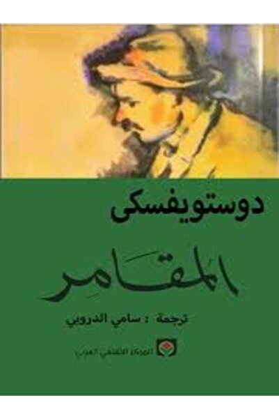 Markaz Al Thaqafi Al Arabi المقامر