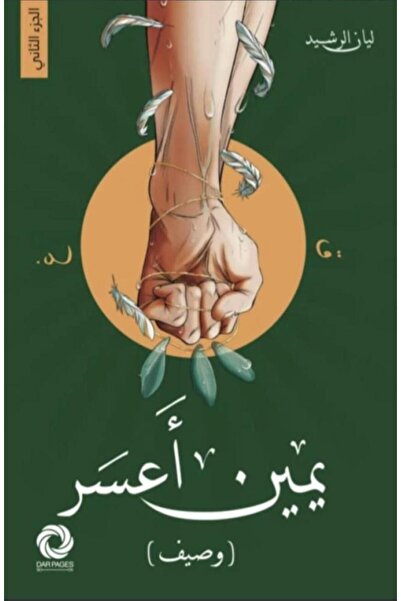 Book يمين أعسر ( وصيف )