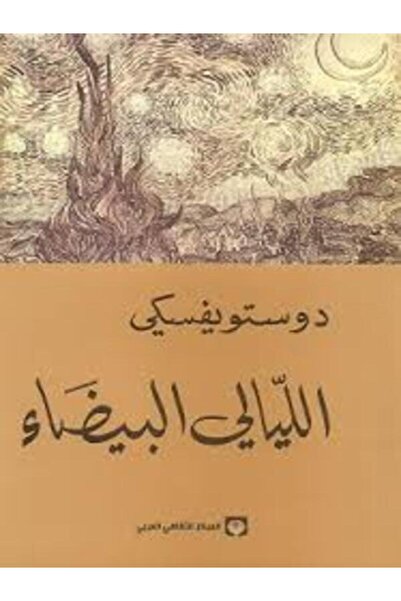 Markaz Al Thaqafi Al Arabi الليالى البيضاء