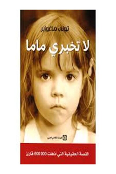 Markaz Al Thaqafi Al Arabi لا تخبري ماما