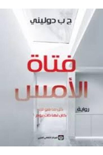 Markaz Al Thaqafi Al Arabi فتاة الأمس - كل ما هو لك كان لها ذات يوم