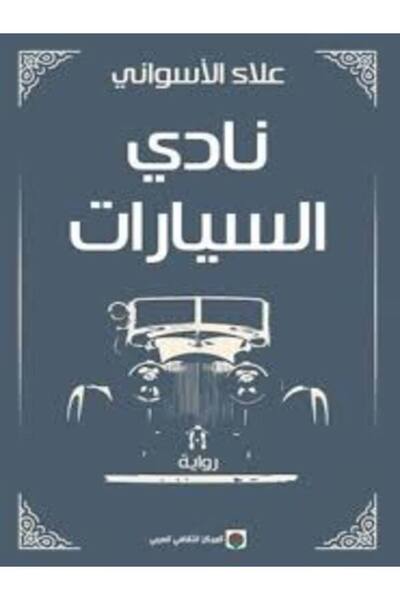Markaz Al Thaqafi Al Arabi نادى السيارات