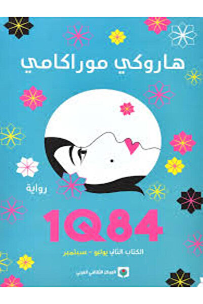 Markaz Al Thaqafi Al Arabi 1Q84 الكتاب الثاني يوليو-سبتمبر