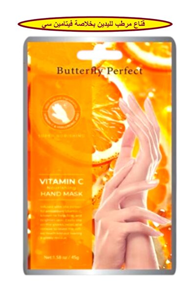 Butterfly Perfect قناع مرطب لليدين بخلاصة فيتامين سي وحمض الهيالورونيك لنعومة...