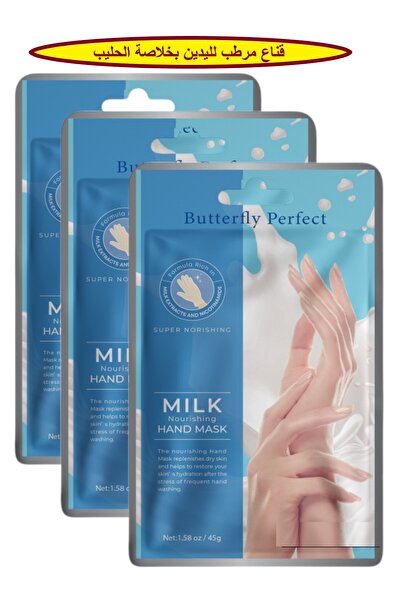 Butterfly Perfect 3قناع مرطب لليدين بخلاصة الحليب والنيساميد توفر راحه طويلة ...
