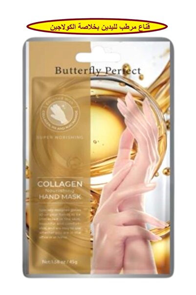 Butterfly Perfect قناع مرطب لليدين بخلاصة الكولاجين وحمض الهيالورونيك قفازات ...