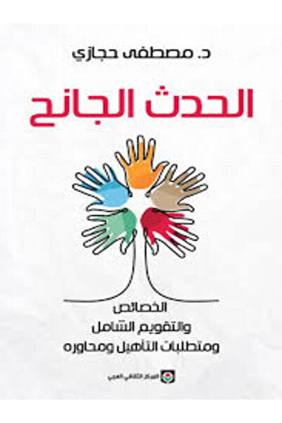 Markaz Al Thaqafi Al Arabi الحدث الجانح