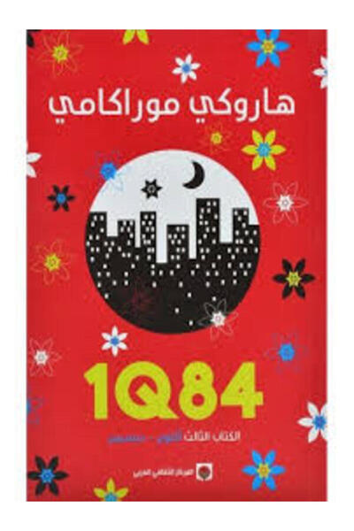 Markaz Al Thaqafi Al Arabi 1Q84 - الكتاب الثالث: أكتوبر - ديسمبر