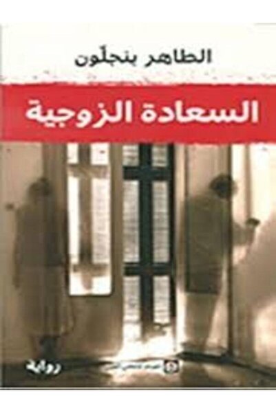 Markaz Al Thaqafi Al Arabi السعادة الزوجية
