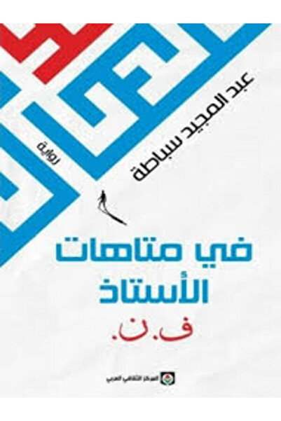 Markaz Al Thaqafi Al Arabi فى متاهات الأستاذ ف.ن.