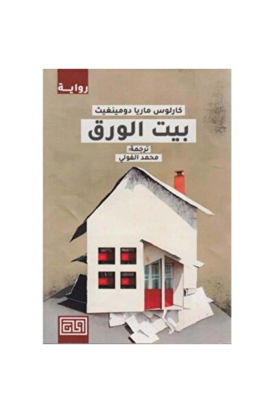 Dar Al-Khan بيت الورق النسخة الاصلية