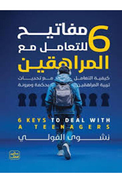 Book juice 6 مفاتيح للتعامل مع المراهقين