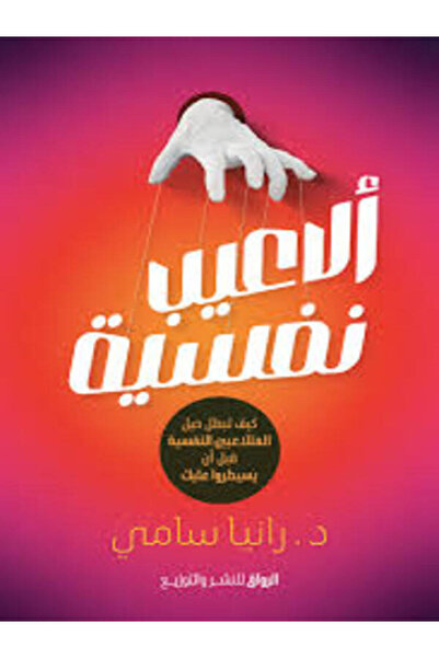 Al Rewaq Publishing ألاعيب نفسية