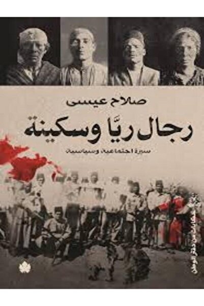 Dar Al Karma رجال ريا وسكينة