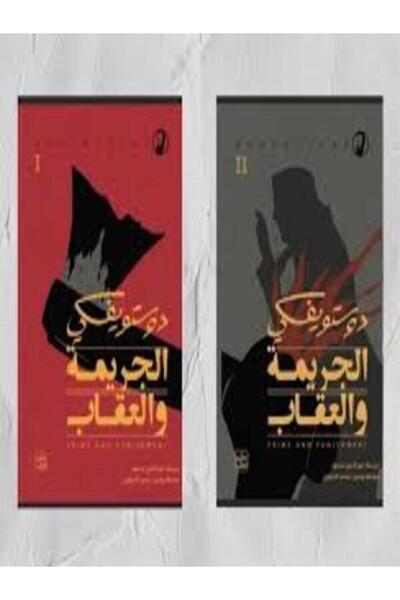 Book juice الجريمة والعقاب (جزئين)
