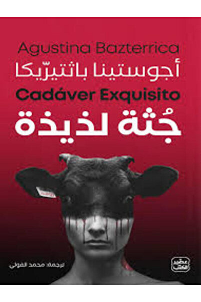 Book juice جثة لذيذة