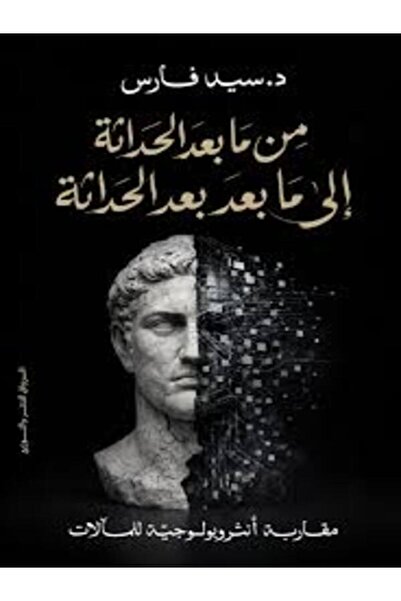 Al Rewaq Publishing من ما بعد الحداثة إلى ما بعد بعد الحداثة