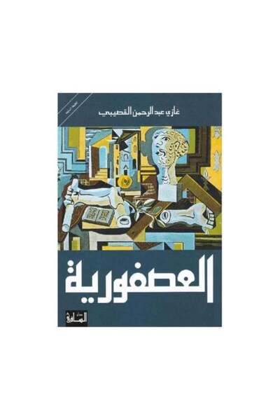 darshion العصفورية النسخة الاصلية