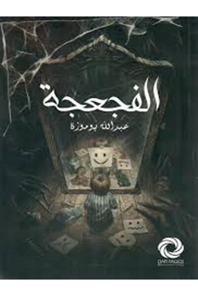 Dar Safsafa for Publishing الفجعجة