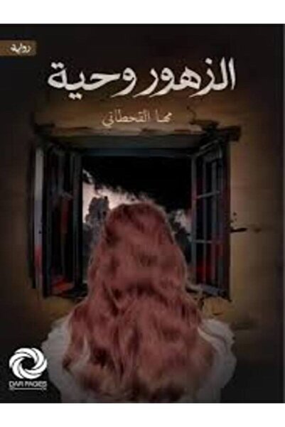 Dar Safsafa for Publishing الزهوروحية