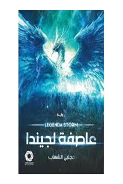 Dar Safsafa for Publishing عاصفة لجيندا