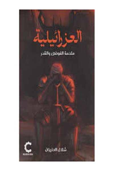 Dar Safsafa for Publishing العزرائيلية ملحمة الفوضى والقدر