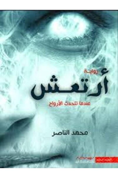 Dar Safsafa for Publishing أرتعش عندما تتحدث الأرواح