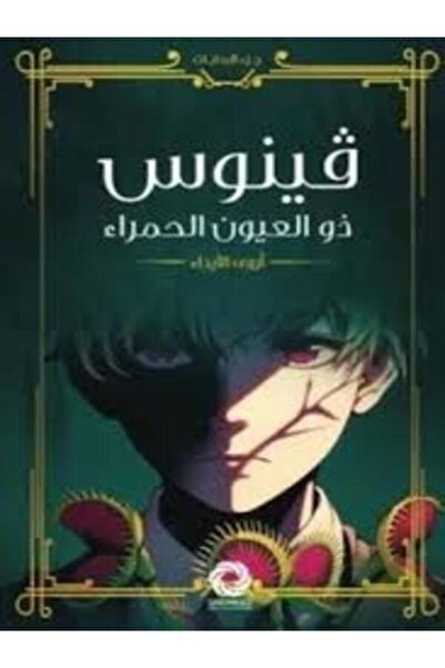 Dar Safsafa for Publishing فينوس ذو العيون الحمراء