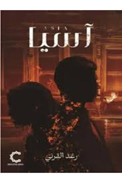 Dar Safsafa for Publishing اسيا