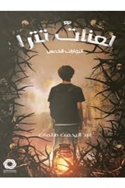 Dar Safsafa for Publishing لعنات تترا