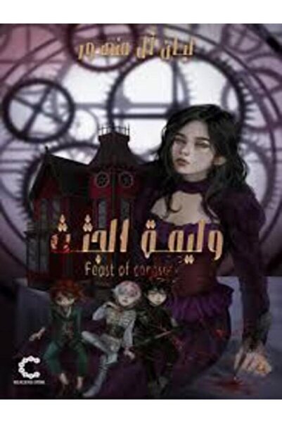 Dar Safsafa for Publishing وليمة الجثث