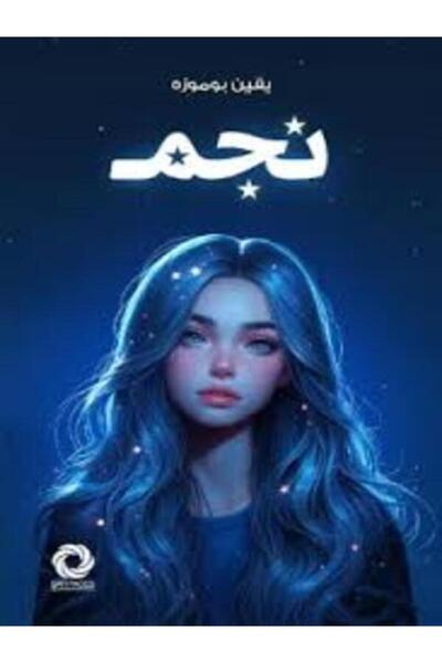 Dar Safsafa for Publishing نجم Roman