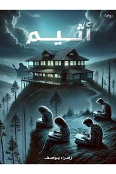 Dar Safsafa for Publishing أثيم