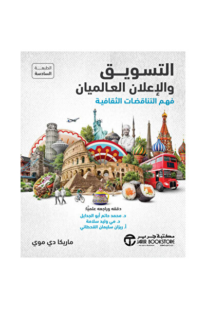 Jarir Bookstore ‎التسويق والإعلان العالميان فهم التناقضات الثقافية‎ - تألبف م...