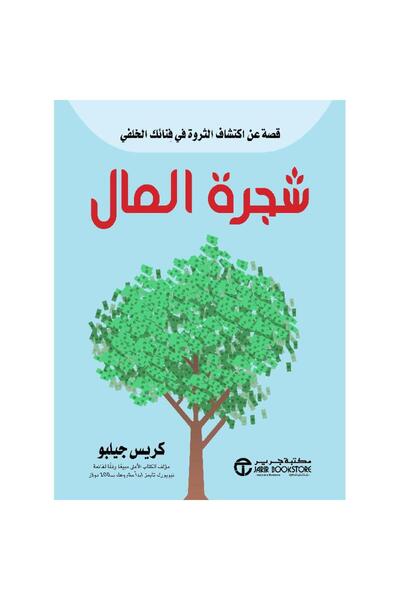 Jarir Bookstore ‎شجرة المال قصة عن اكتشاف الثروة في فنائك الخلفي‎ - تألبف كري...