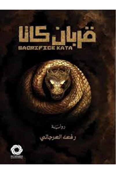 Dar Safsafa for Publishing قربان كاتا