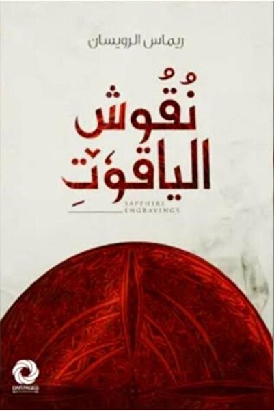 Book نقوش الياقوت