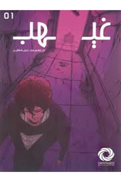 Dar Safsafa for Publishing غيهب