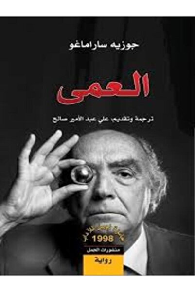 Dar Al Jamal العمى