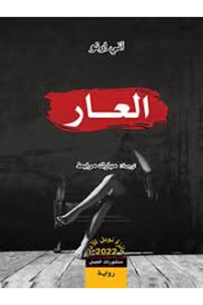 Dar Al Jamal العار