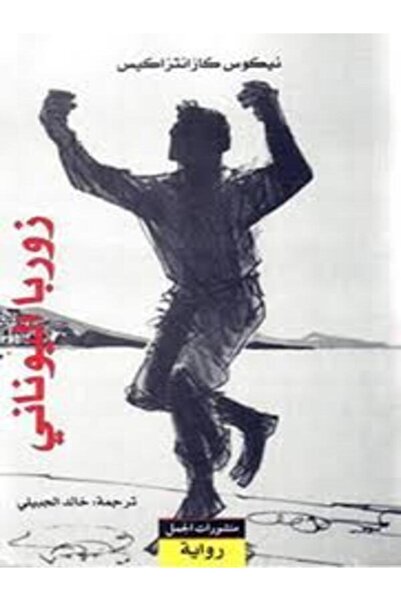 Dar Al Jamal زوربا اليوناني