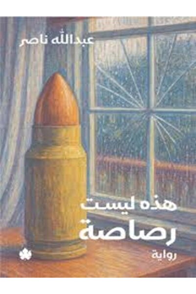 Dar Al Karma هذه ليست رصاصة