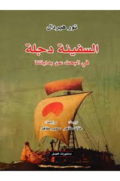 Dar Al Jamal السفينة دجلة، في البحث عن بداياتنا