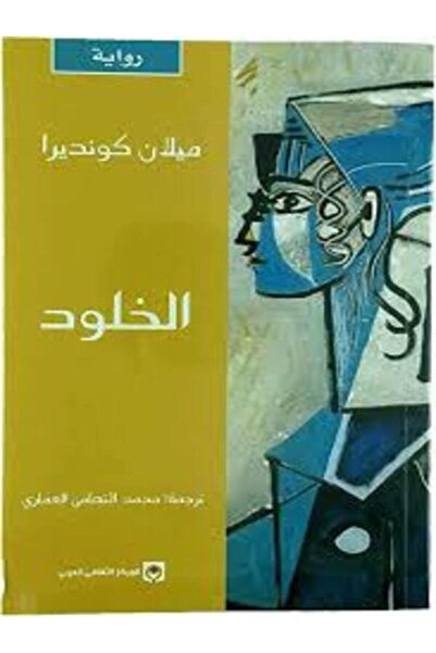 Markaz Al Thaqafi Al Arabi الخلود