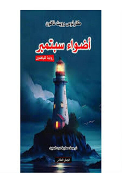 Dar Al Jamal أضواء سبتمبر