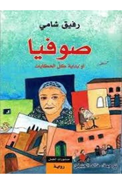 Dar Al Jamal صوفيا أو بداية كل الحكايات