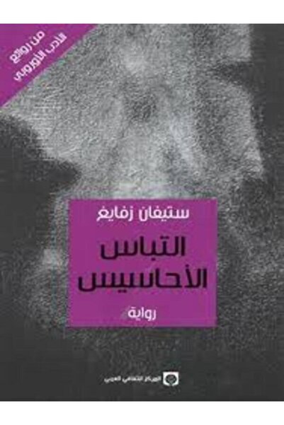 Markaz Al Thaqafi Al Arabi التباس الأحاسيس