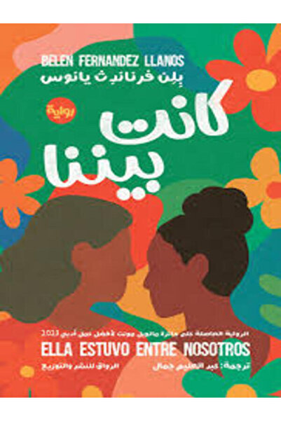 Al Rewaq Publishing كانت بيننا