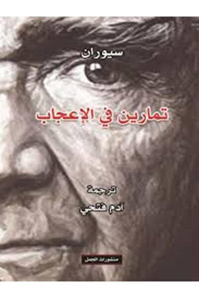 Dar Al Jamal تمارين في الإعجاب