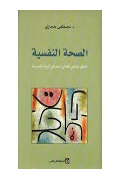 Markaz Al Thaqafi Al Arabi الصحة النفسية